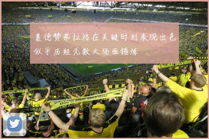 基德赞弗拉格在关键时刻表现出色似乎历经无数大场面锤炼