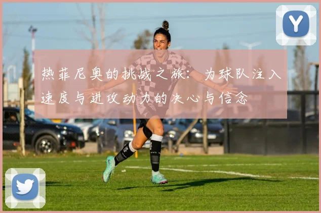 热菲尼奥的挑战之旅：为球队注入速度与进攻动力的决心与信念