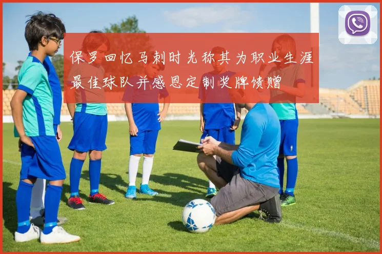 保罗回忆马刺时光称其为职业生涯最佳球队并感恩定制奖牌馈赠