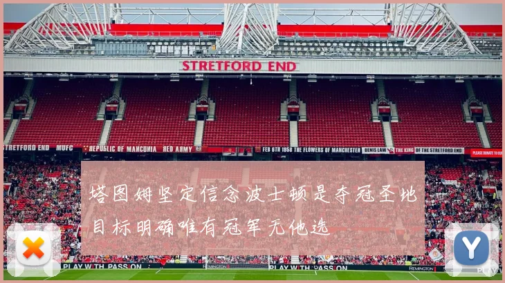 塔图姆坚定信念波士顿是夺冠圣地目标明确唯有冠军无他选