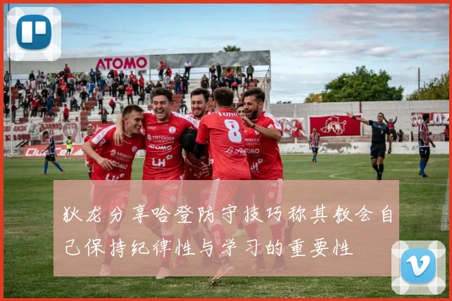 狄龙分享哈登防守技巧称其教会自己保持纪律性与学习的重要性