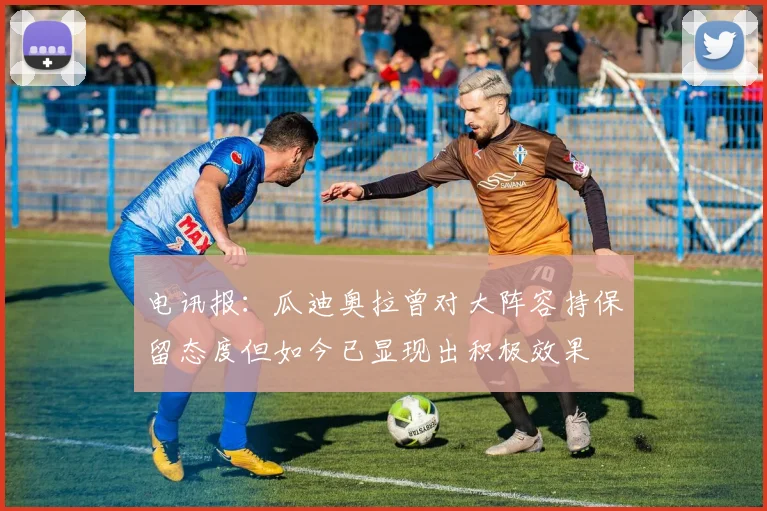电讯报：瓜迪奥拉曾对大阵容持保留态度但如今已显现出积极效果