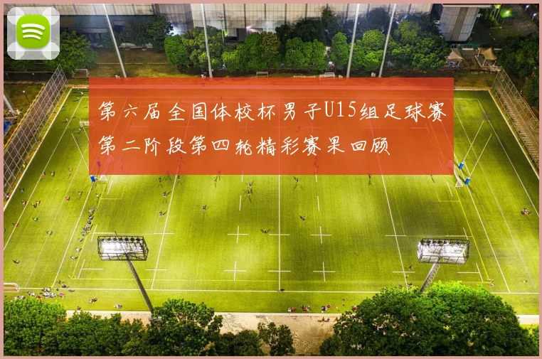 第六届全国体校杯男子U15组足球赛第二阶段第四轮精彩赛果回顾