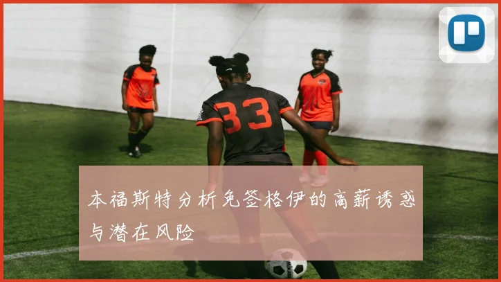 本福斯特分析免签格伊的高薪诱惑与潜在风险