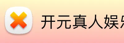 开元真人娱乐 Logo